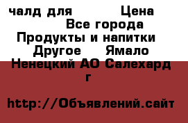 Eduscho Cafe a la Carte  / 100 чалд для Senseo › Цена ­ 1 500 - Все города Продукты и напитки » Другое   . Ямало-Ненецкий АО,Салехард г.